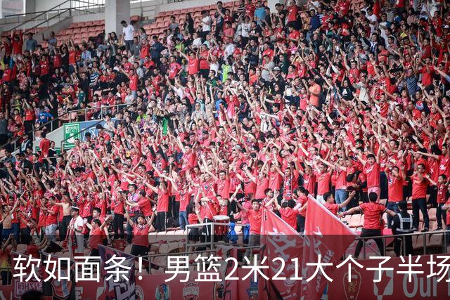 软如面条！男篮2米21大个子半场0板全场0分，球迷：凭什么不带周琦？
