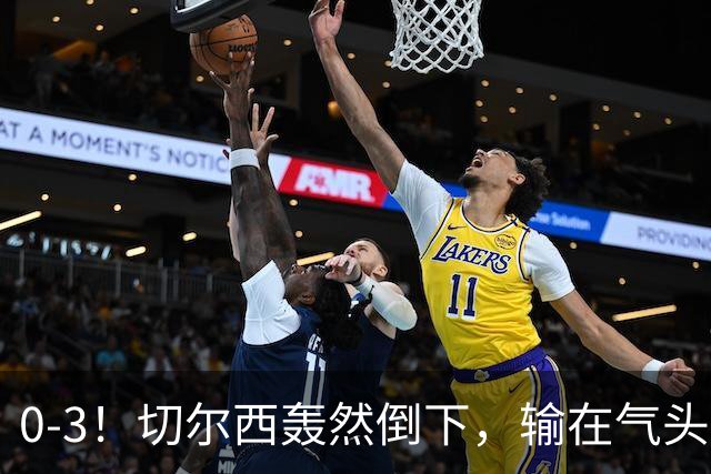 0-3！切尔西轰然倒下，输在气头上，以前捧得高，现在摔得重